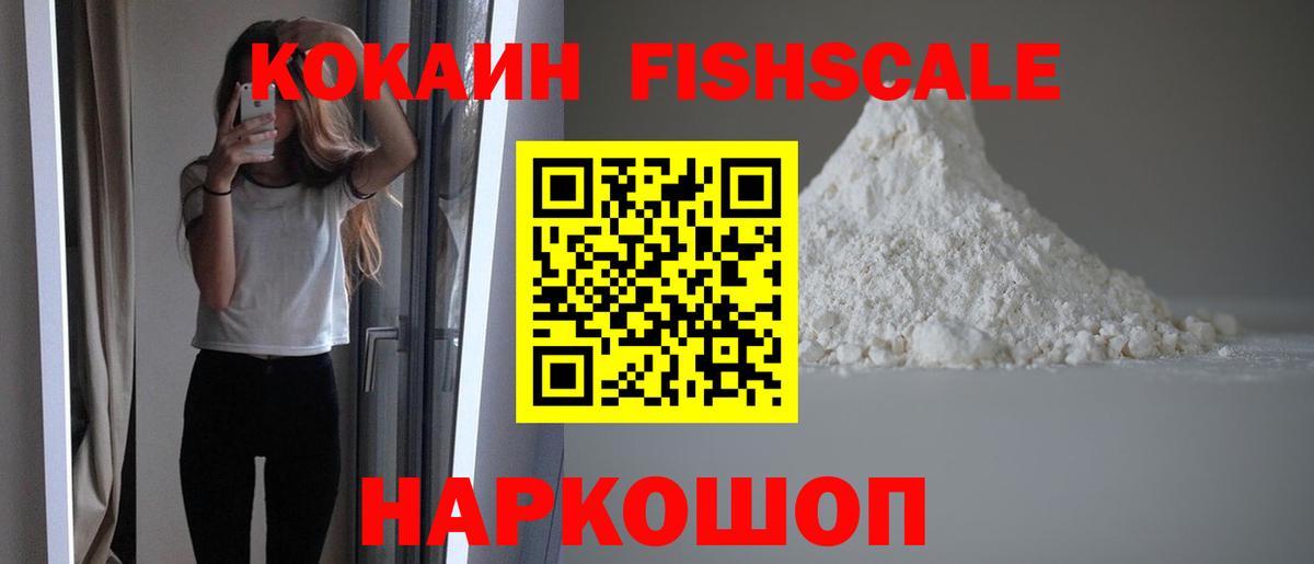 Кокаин Fish Scale Камень-на-Оби