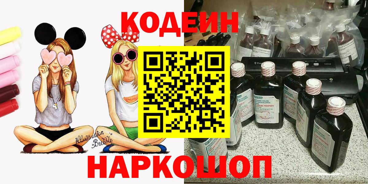 Кодеин Purple Drank  Codein напиток Lean (лин)  Вход с VPN  Камень-на-Оби 